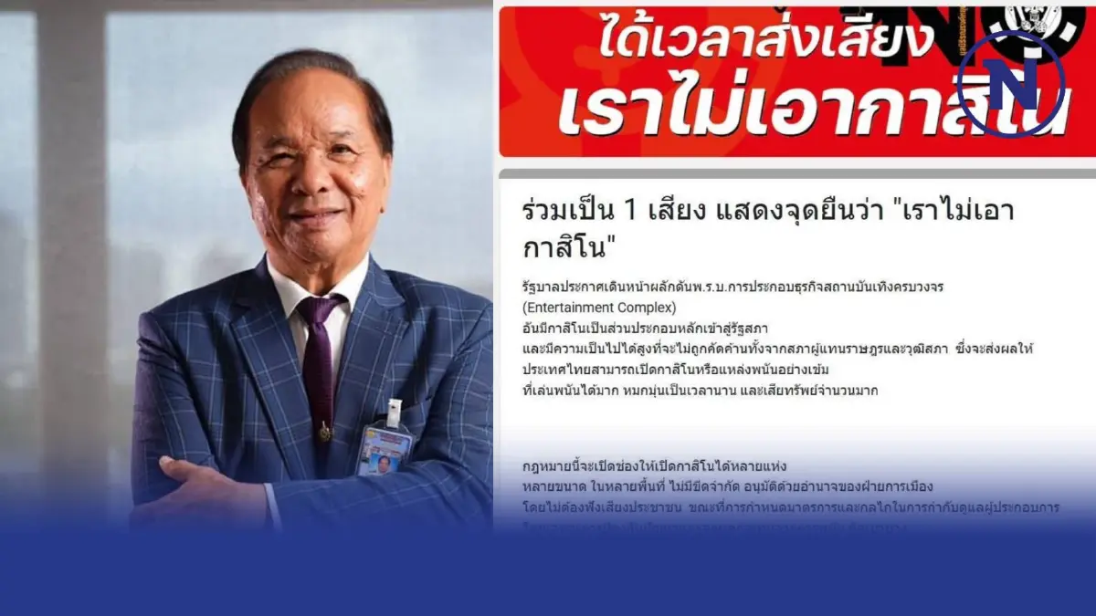 พร้อมรับฟังเสียงค้าน"เอ็นเตอร์เทนเมนต์คอมเพล็กซ์" ยันไม่ใช่บ่อนเสรี