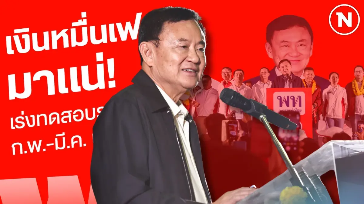นับไม่ทัน...สารพัดนโยบาย “ฝัน” จากนายใหญ่ นับไม่ทัน...สารพัดนโยบาย “ฝัน” จากนายใหญ่
