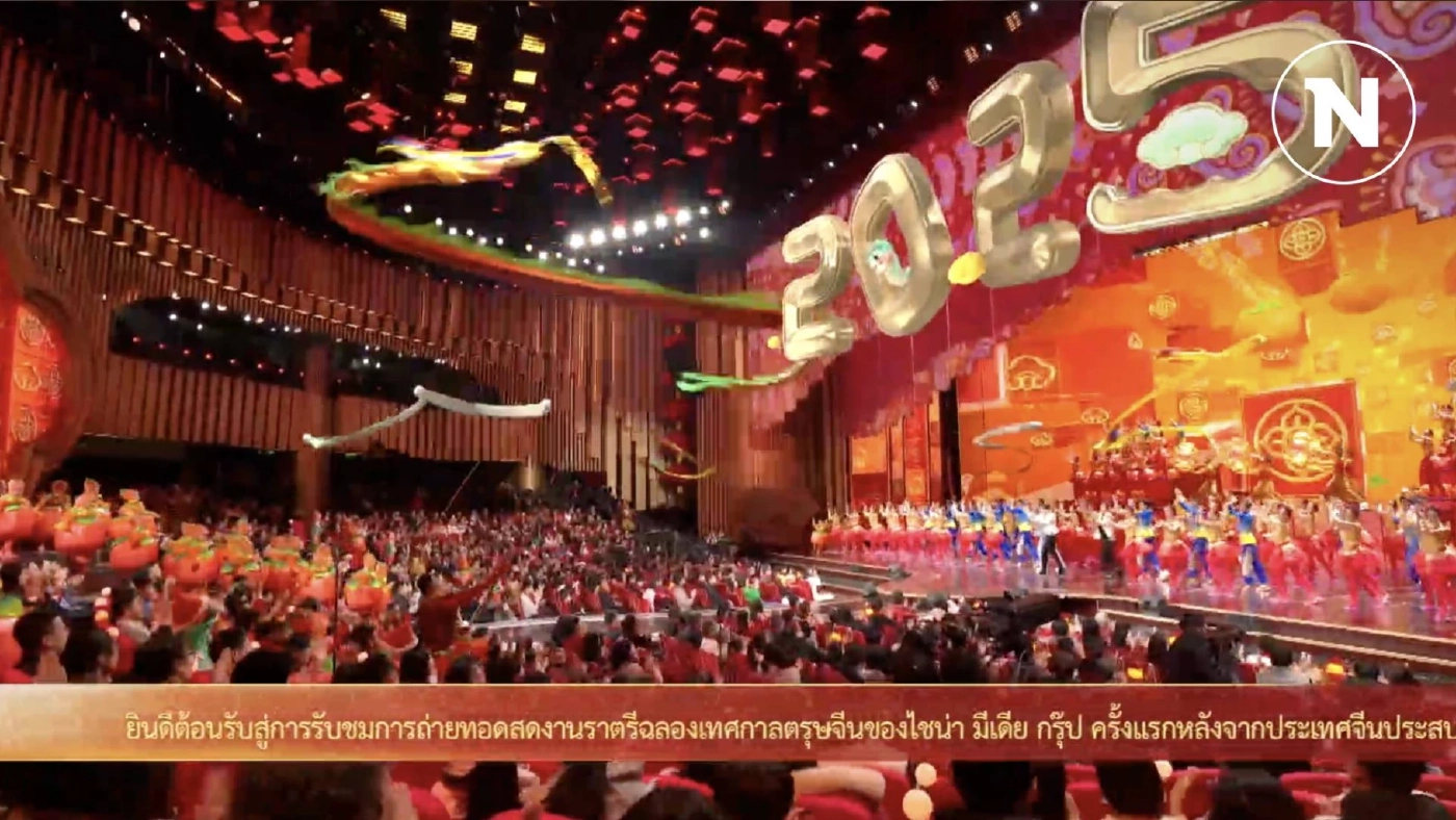 ไฮไลต์งานกาล่าฉลองตรุษจีน-ชุนหว่าน ประจำปี 2025 ทำสถิติยอดผู้ชมสูงสุด