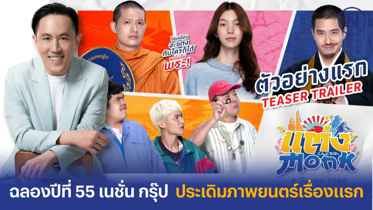 "มากกว่าข่าว" เนชั่น กรุ๊ป ฉลองก้าวสู่ปีที่ 55  ประเดิมภาพยนตร์เรื่องแรก