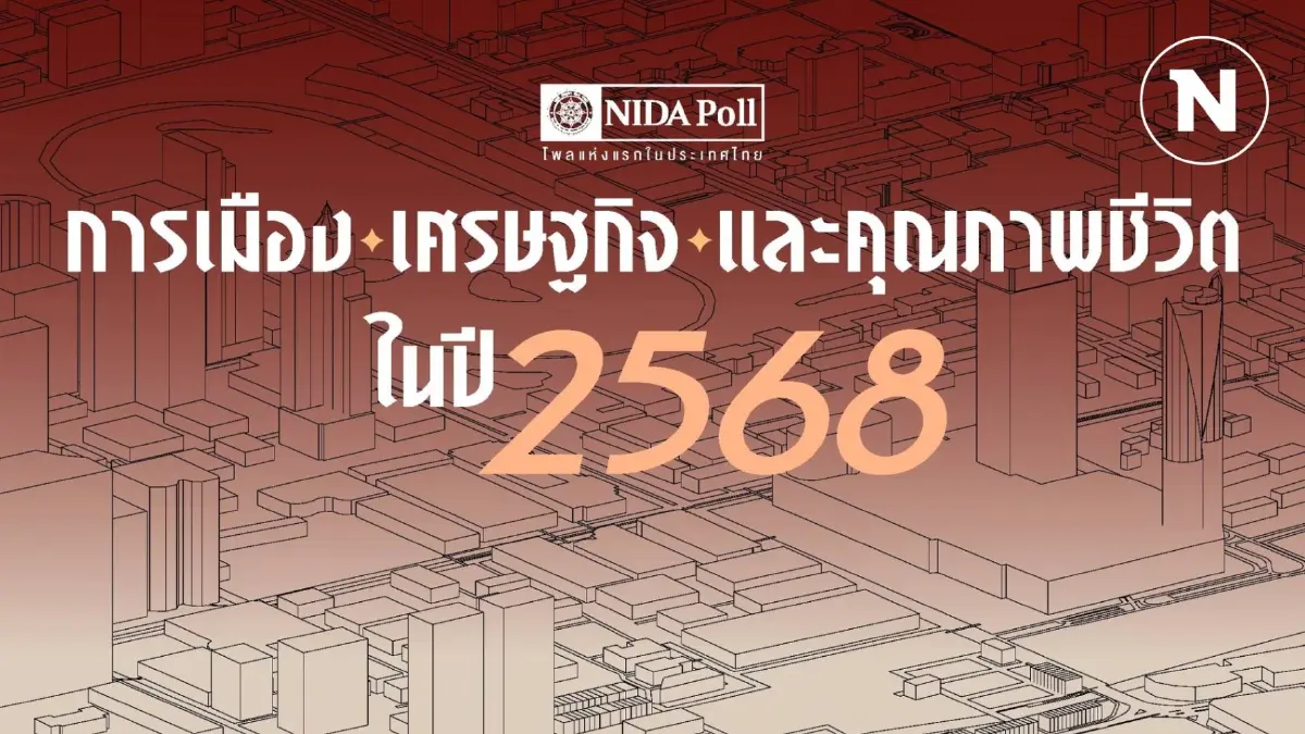 เปิดนิด้าโพล ชี้ ปี 68 การเมืองวุ่น คุณภาพชีวิตแย่เหมือนเดิม "นายกฯ อิ๊งค์" อยู่ยาว เปิดนิด้าโพล ชี้ ปี 68 การเมืองวุ่น คุณภาพชีวิตแย่เหมือนเดิม "นายกฯ อิ๊งค์" อยู่ยาว