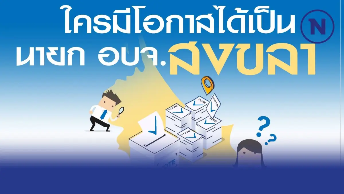 "นิด้าโพล" เปิดผลสำรวจ  ใครมีโอกาสได้เป็น "นายก อบจ. สงขลา"  