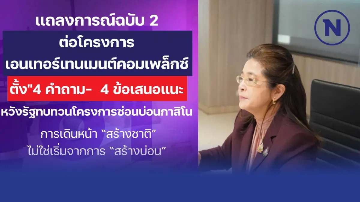 "ไทยสร้างไทย" ออกแถลงการณ์ฉบับ 2 หวังทบทวน กม. กาสิโน พนันออนไลน์ จี้ประชามติ