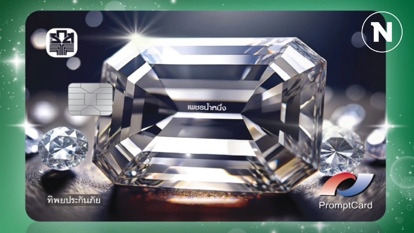 ธ.ก.ส. เปิดตัว 'บัตรเดบิตเพชรน้ำหนึ่ง' ประกันอุบัติเหตุคุ้มครอง 2 ล้าน