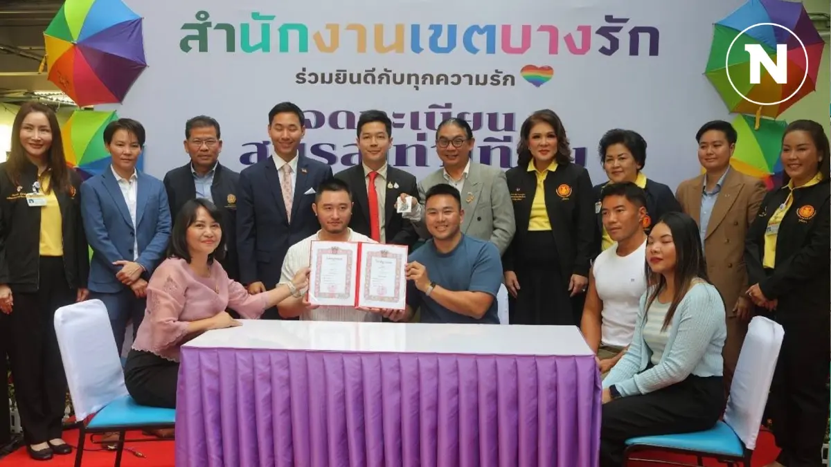 "บางรัก" คึกคัก! จดทะเบียนสมรสเท่าเทียมวันแรก วันที่สิทธิ์-ศักดิ์ศรีทุกคนเท่ากัน "บางรัก" คึกคัก! จดทะเบียนสมรสเท่าเทียมวันแรก วันที่สิทธิ์-ศักดิ์ศรีทุกคนเท่ากัน