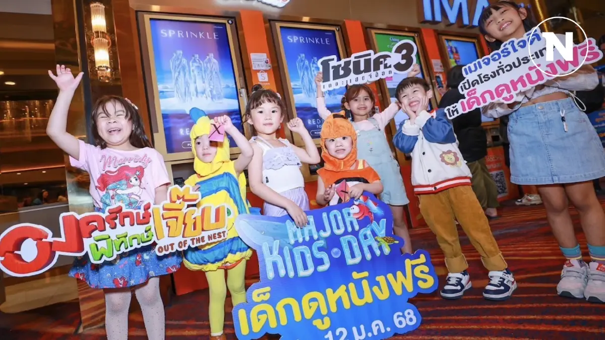 เมเจอร์ฯ ส่งมอบความสุขวันเด็กให้น้อง ๆ ดูหนังฟรีทั่วประเทศ