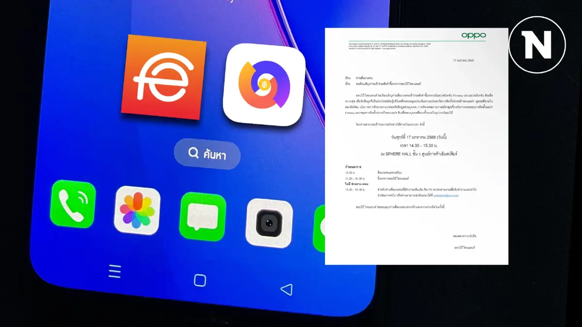 ด่วน! OPPO เชิญสื่อแถลงความคืบหน้าถอด "แอปเงินกู้" โดยไม่ให้ซักถาม บ่ายนี้