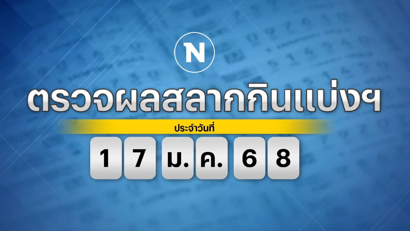 ผลสลากกินแบ่งรัฐบาล งวดประจำวันศุกร์ที่ 17 มกราคม 2568