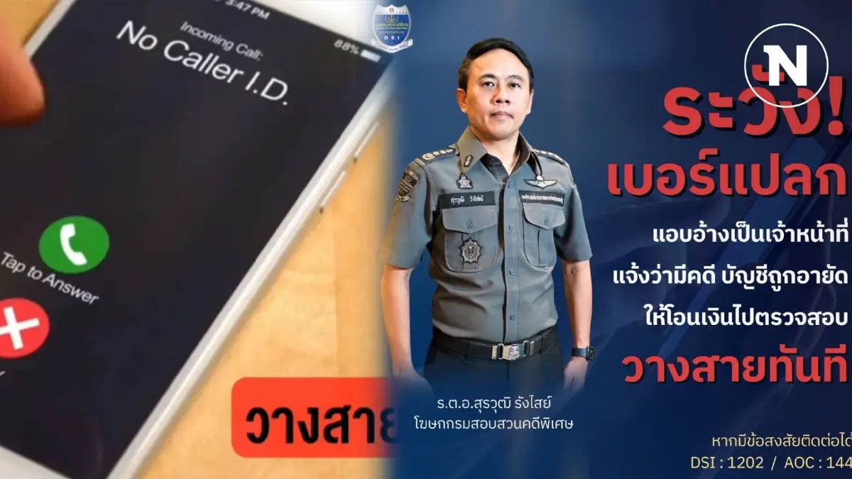 เตือนภัย! อย่าหลงเชื่อมิจฉาชีพแอบอ้างเป็นเจ้าหน้าที่ DSI (มีคลิป) เตือนภัย! อย่าหลงเชื่อมิจฉาชีพแอบอ้างเป็นเจ้าหน้าที่ DSI (มีคลิป)