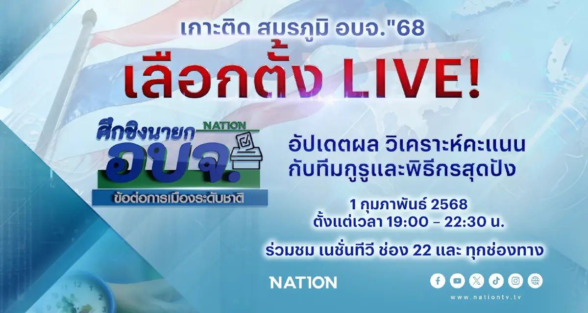 "เนชั่นทีวี" เกาะติด "ศึกเลือกตั้งนายกอบจ.68" ใครจะเข้าวิน รับชมสดที่นี่