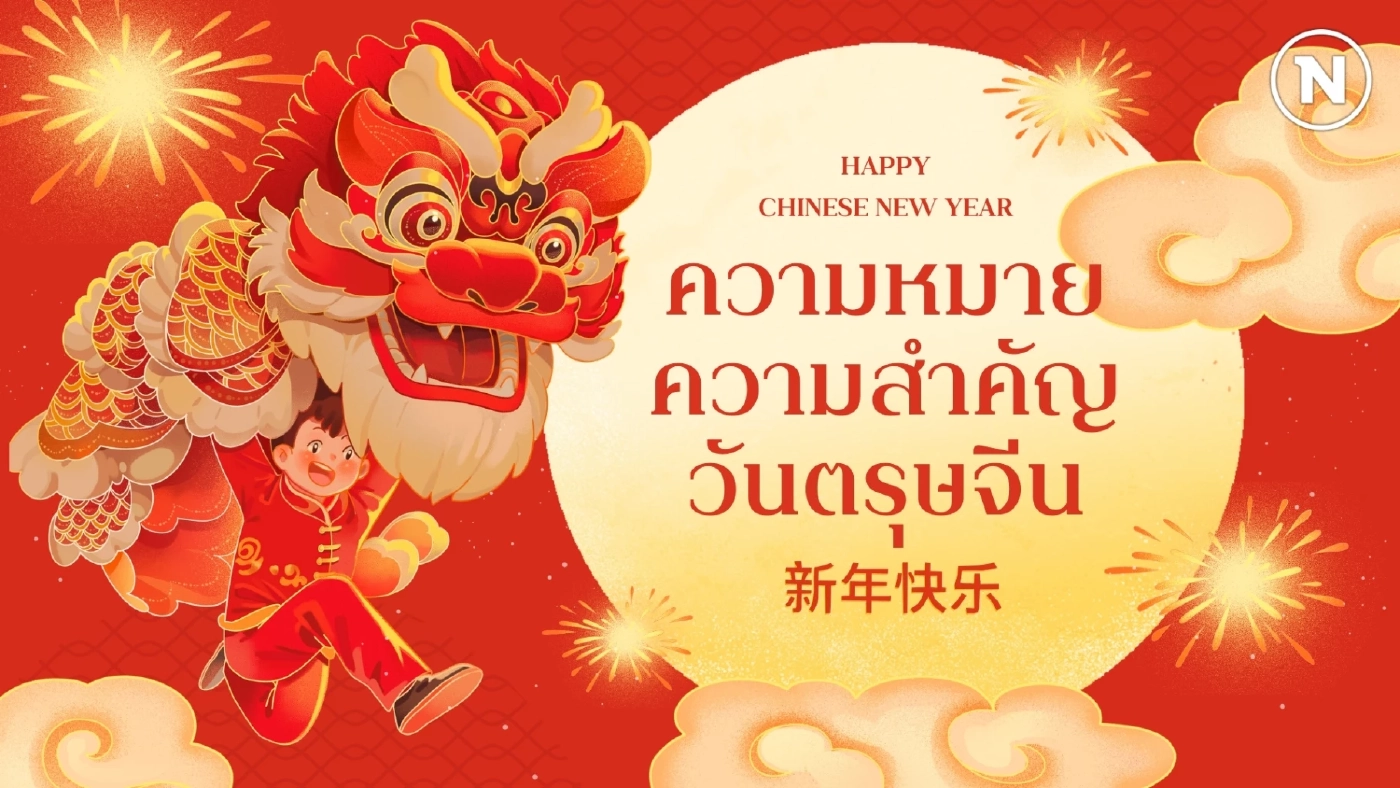 ความหมาย - วันจ่าย วันไหว้ วันเที่ยว 15 วันแห่งการฉลองตรุษจีน