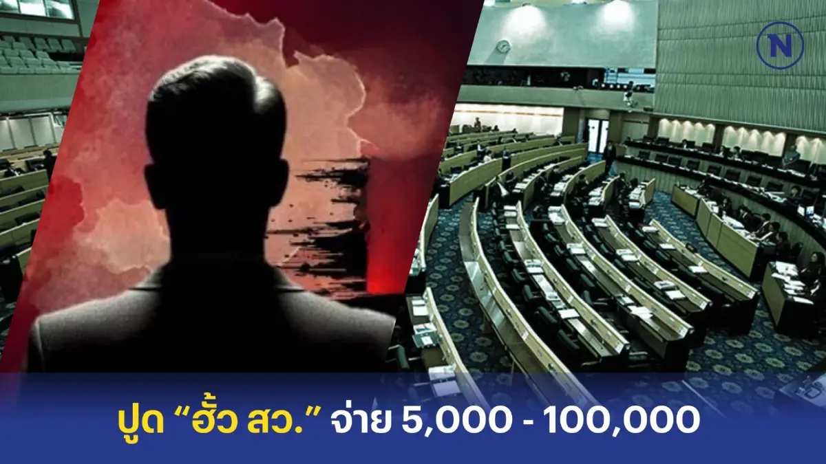 ปูด “ฮั้ว สว.” จ่าย 5,000 - 100,000 บาท ทะลุเป้า 120 คนมีโบนัส! ปูด “ฮั้ว สว.” จ่าย 5,000 - 100,000 บาท ทะลุเป้า 120 คนมีโบนัส!