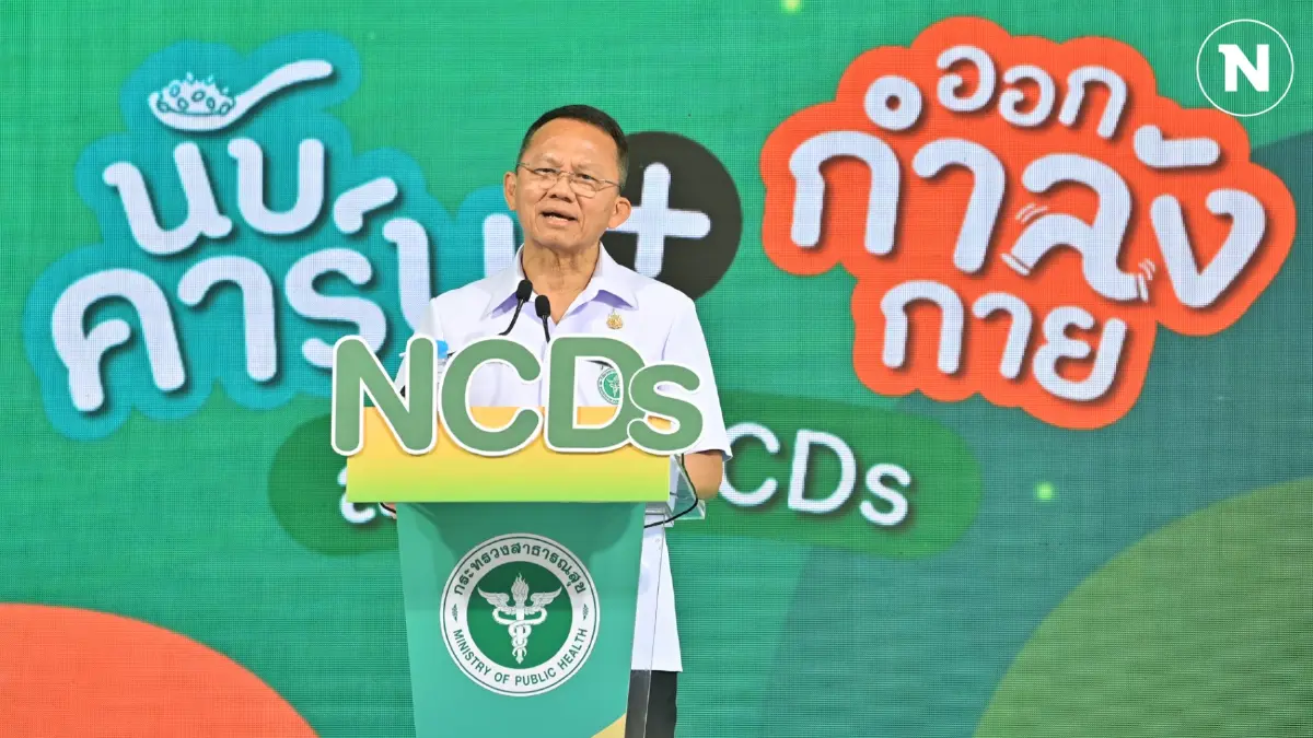 “สมศักดิ์” โชว์ผลงานคนไทยห่างไกล NCDs พร้อมขยายคลินิก NCDs “สมศักดิ์” โชว์ผลงานคนไทยห่างไกล NCDs พร้อมขยายคลินิก NCDs