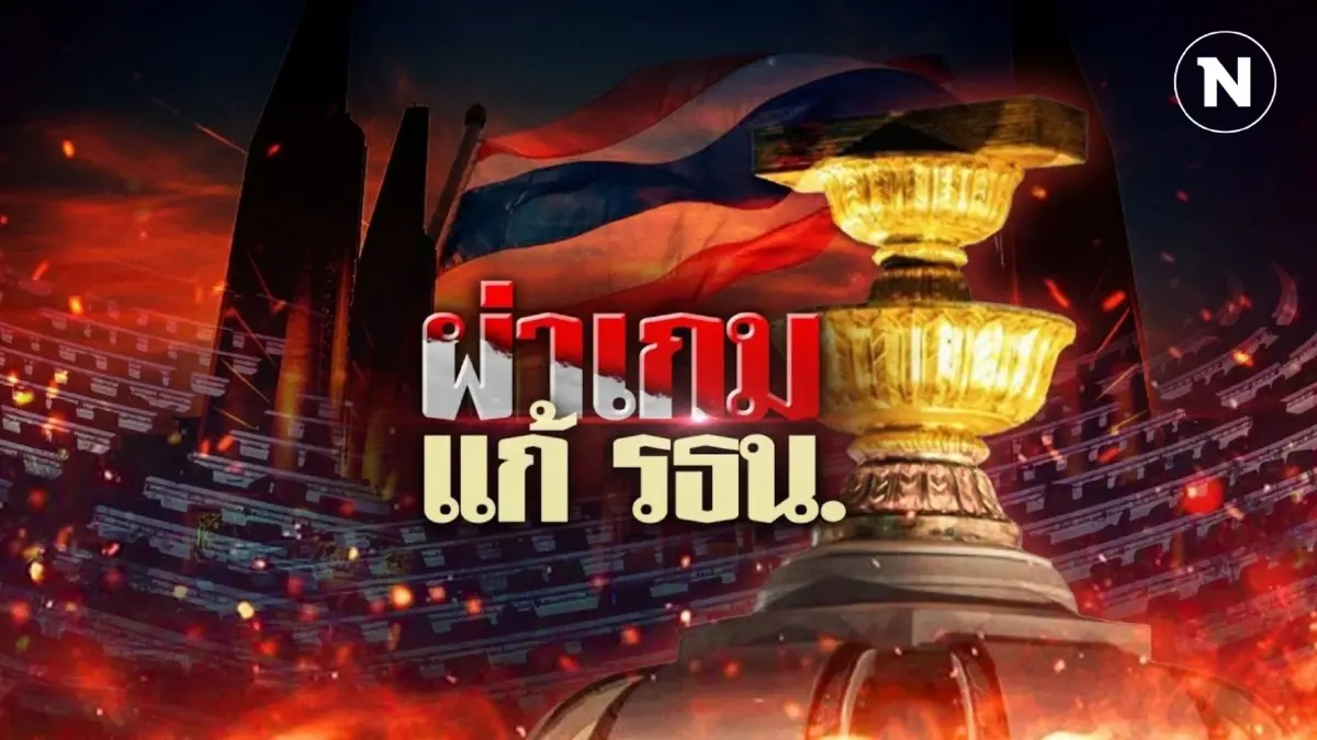 ไล่เรียงไทม์ไลน์ ผ่าเกมแก้รัฐธรรมนูญ หลังสภาล่ม! ไล่เรียงไทม์ไลน์ ผ่าเกมแก้รัฐธรรมนูญ หลังสภาล่ม!