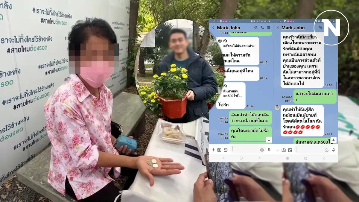 ความรักทำให้ตาบอด ป้า 64 ปี ตกเป็นเหยื่อ "โรแมนซ์สแกม" สูญ 4 แสน