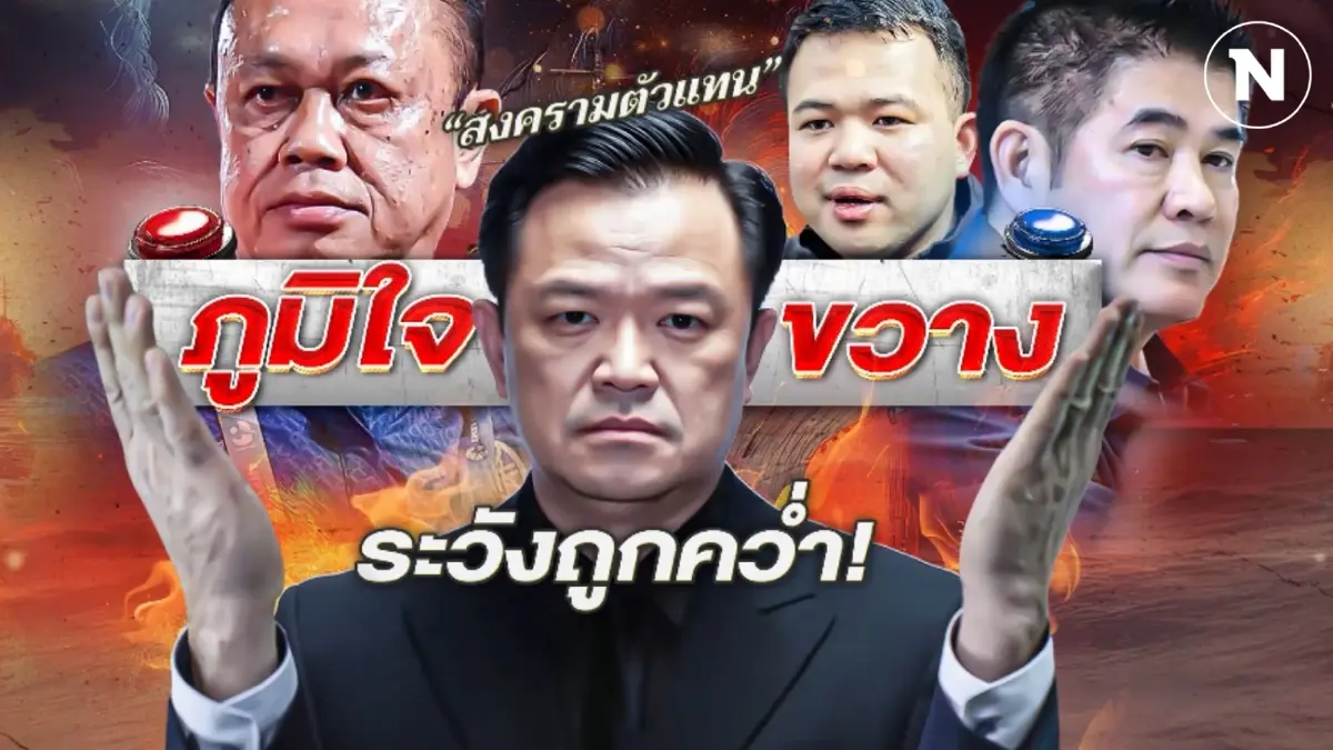 ภูมิใจขวาง ระวังถูกคว่ำ! สงครามลับ ริบมหาดไทย เดิมพันการเมือง ภูมิใจขวาง ระวังถูกคว่ำ! สงครามลับ ริบมหาดไทย เดิมพันการเมือง
