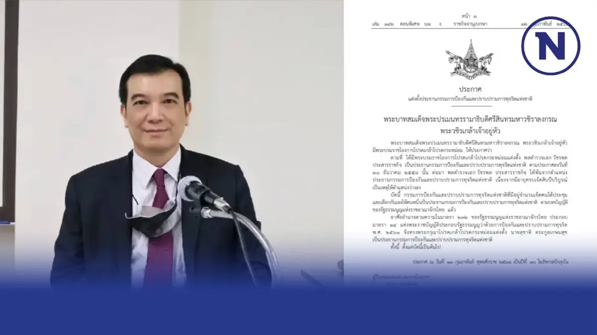 โปรดเกล้าฯ แต่งตั้ง "สุชาติ ตระกูลเกษมสุข" ให้ดำรงตำแหน่ง"ประธานป.ป.ช." โปรดเกล้าฯ แต่งตั้ง "สุชาติ ตระกูลเกษมสุข" ให้ดำรงตำแหน่ง"ประธานป.ป.ช."