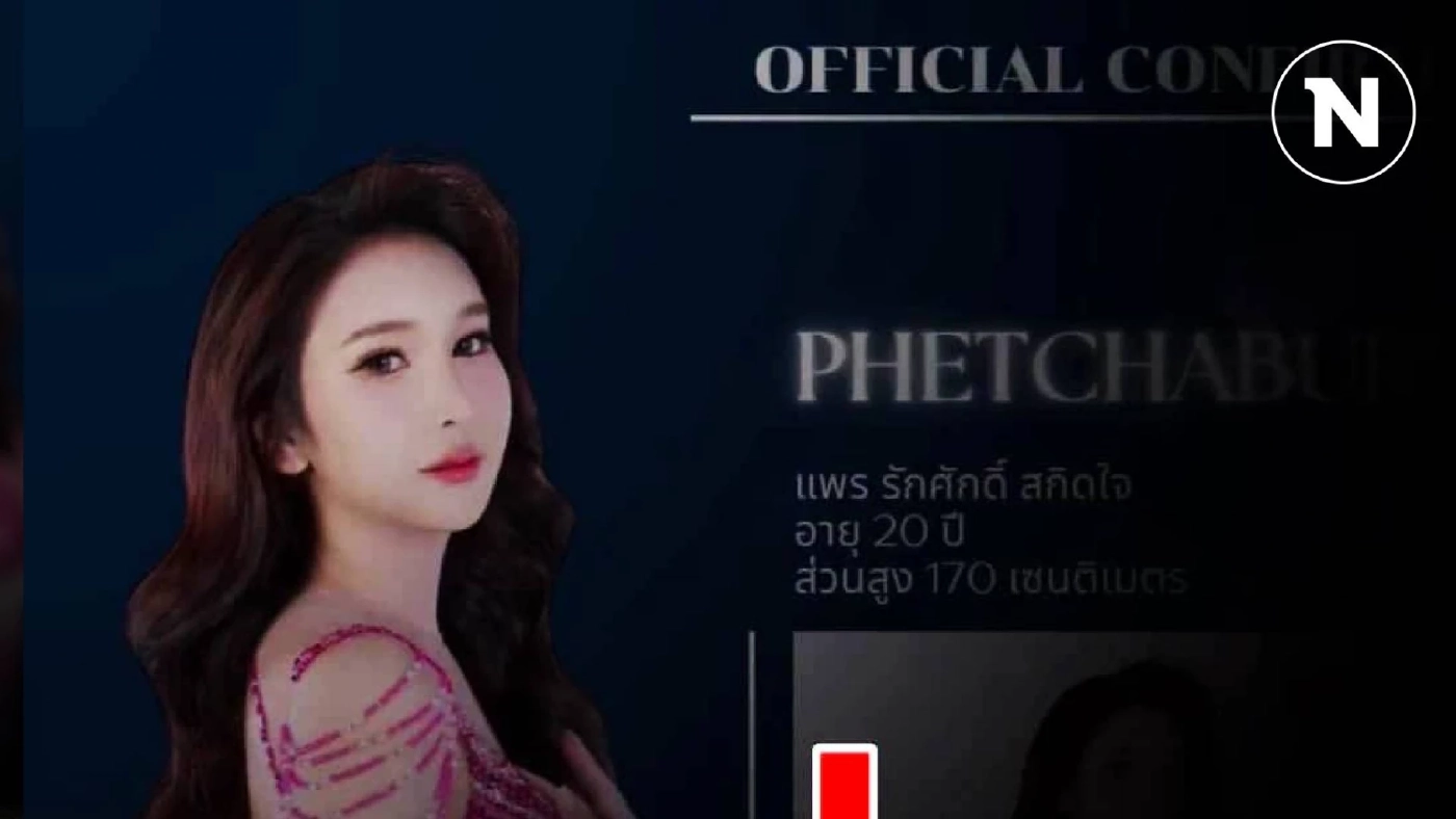 กองประกวดปลด มิสทีนทรานส์เพชรบุรี2025 หนึ่งในแก๊ง “กะเทยโหดสาดน้ำซุป”