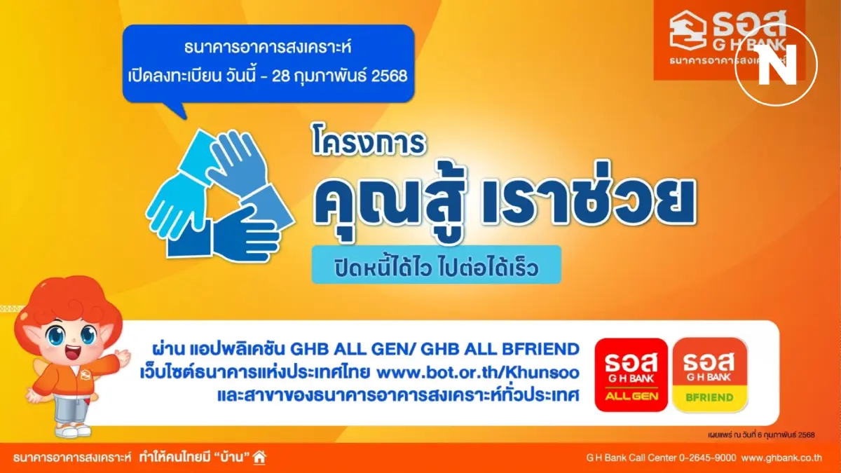 ธอส. เปิด 3 ช่องทางลงทะเบียน 'คุณสู้ เราช่วย' ถึง 28 ก.พ.นี้ ธอส. เปิด 3 ช่องทางลงทะเบียน 'คุณสู้ เราช่วย' ถึง 28 ก.พ.นี้