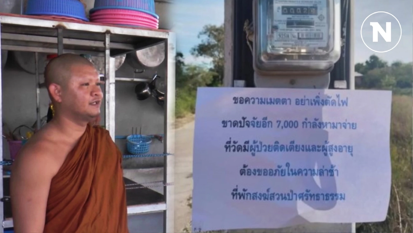 ดรามาตัดไฟ! ที่พักสงฆ์ในโคราช แจงติดป้ายขอไม่ให้เจ้าหน้าที่ตัดไฟ