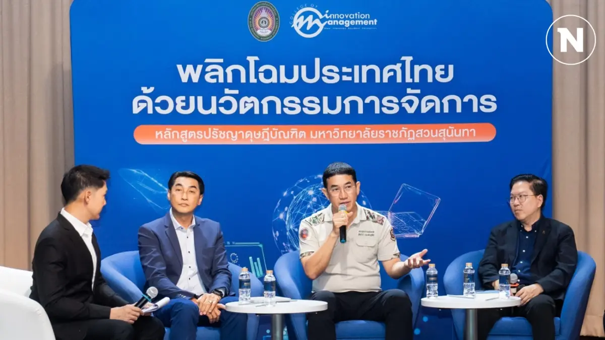 เปิดเวทีสัมมนา “พลิกโฉมประเทศไทย...ด้วยนวัตกรรมการจัดการ” เปิดเวทีสัมมนา “พลิกโฉมประเทศไทย...ด้วยนวัตกรรมการจัดการ”