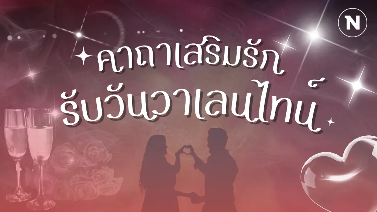 คาถาเสริมรัก รับ "วาเลนไทน์" ปีนี้ความรักดีๆ ต้องมาแล้ว คาถาเสริมรัก รับ "วาเลนไทน์" ปีนี้ความรักดีๆ ต้องมาแล้ว