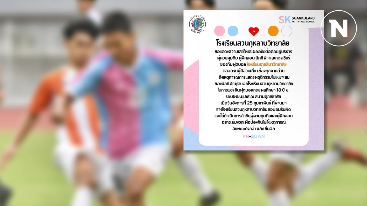 "สวนกุหลาบ" แถลงขอโทษทุกฝ่าย ปมหักธง "ราชสีมาวิทยาลัย" บอล 18 ปี