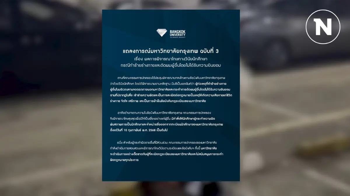 ม.กรุงเทพ ออกแถลงฉบับ 3 ให้ “พรีม” และเดอะแก๊งทั้งหมด พ้นสภาพนักศึกษา