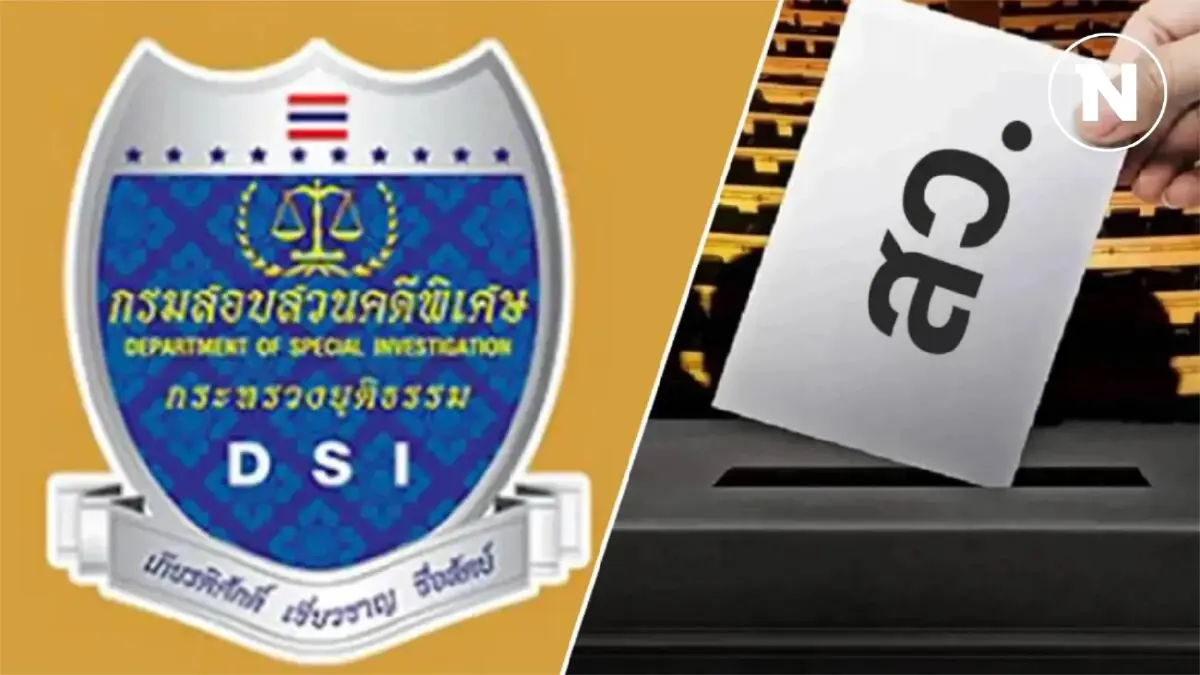 ด่วน! กรรมการบอร์ด DSI เสนอเลื่อนพิจารณารับ "คดีฮั้วเลือก สว." เป็นคดีพิเศษ