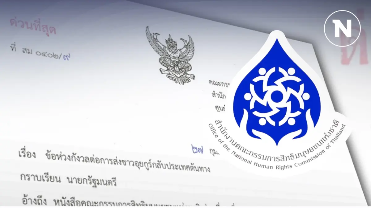 กสม.แสดงความกังวลการส่งตัวชาวอุยกูร์กลับประเทศต้นทาง กสม.แสดงความกังวลการส่งตัวชาวอุยกูร์กลับประเทศต้นทาง