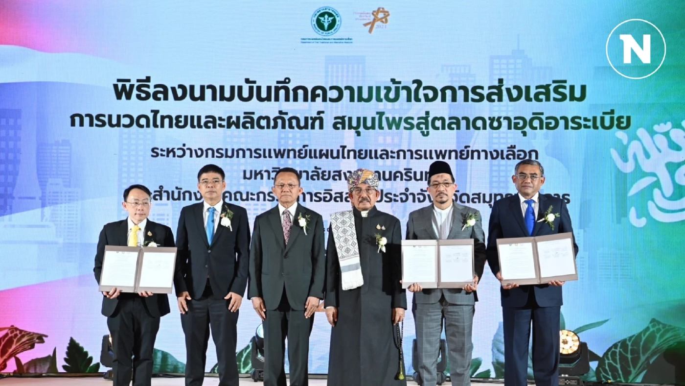 ดัน "นวดไทย-ผลิตภัณฑ์สมุนไพร" สู่ตลาดอาหรับ  มาตรฐานฮาลาล