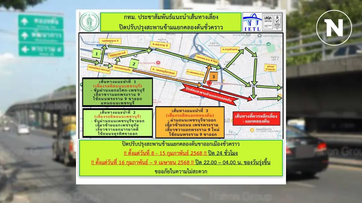 กทม.ปิดซ่อมสะพานข้ามแยกคลองตัน 24 ชั่วโมง ถึง 15 ก.พ.นี้ กทม.ปิดซ่อมสะพานข้ามแยกคลองตัน 24 ชั่วโมง ถึง 15 ก.พ.นี้