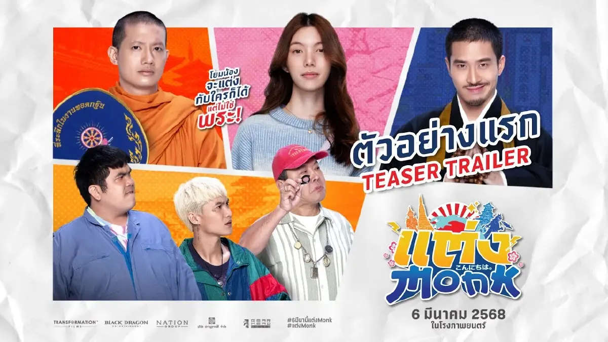 เมื่อน้องสาว จะแต่งงานกับพระญี่ปุ่น รอชมความป่วนฮา "แต่ง…Monk"  6 มีนาคมนี้