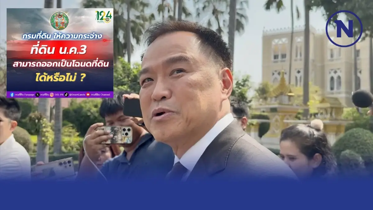 "กรมที่ดิน" ให้ความกระจ่าง ที่ดิน"น.ค.3" ออกเป็น"โฉนดที่ดิน"ได้หรือไม่