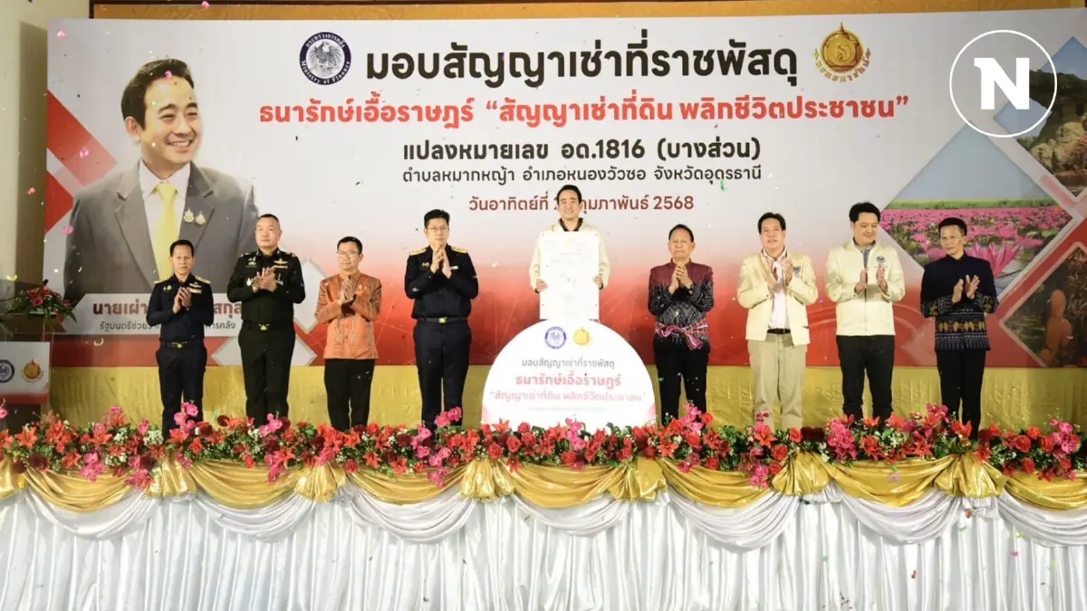 กรมธนารักษ์มอบสัญญาเช่าที่ราชพัสดุ จ.อุดรธานี 1,400 ไร่ กรมธนารักษ์มอบสัญญาเช่าที่ราชพัสดุ จ.อุดรธานี 1,400 ไร่