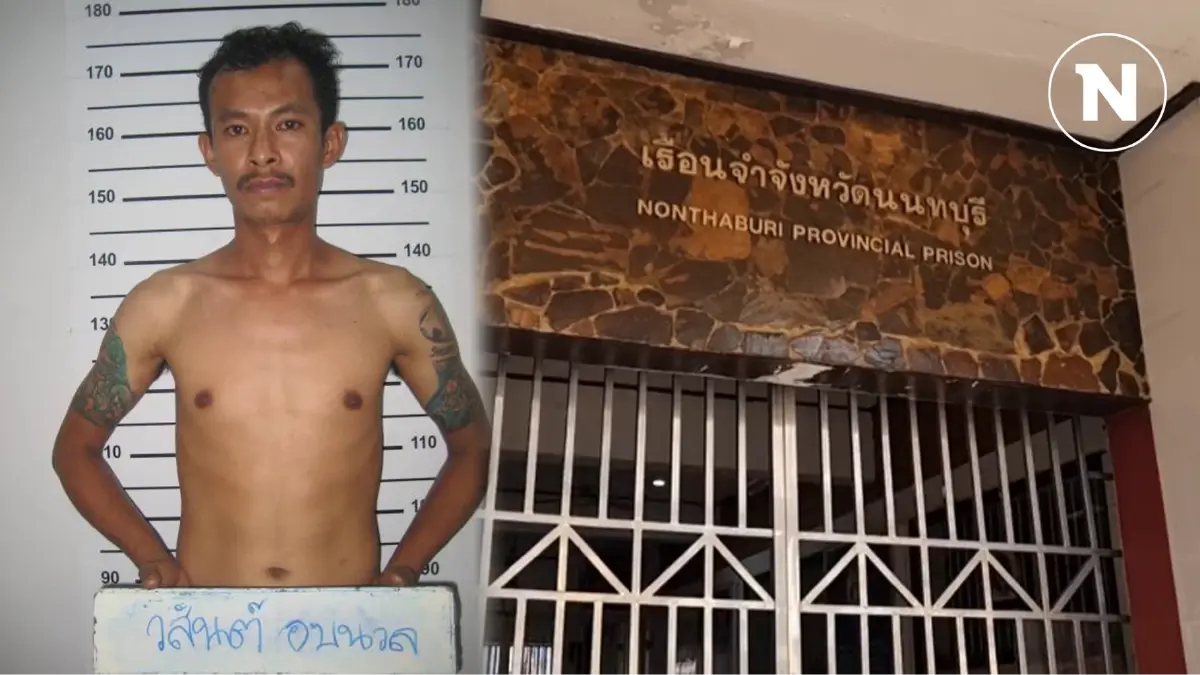 ด่วน! นักโทษชายเรือนจำนนทบุรี “แหกคุก” หลบหนีขณะออกไปสร้างพิพิธภัณฑ์ ด่วน! นักโทษชายเรือนจำนนทบุรี “แหกคุก” หลบหนีขณะออกไปสร้างพิพิธภัณฑ์
