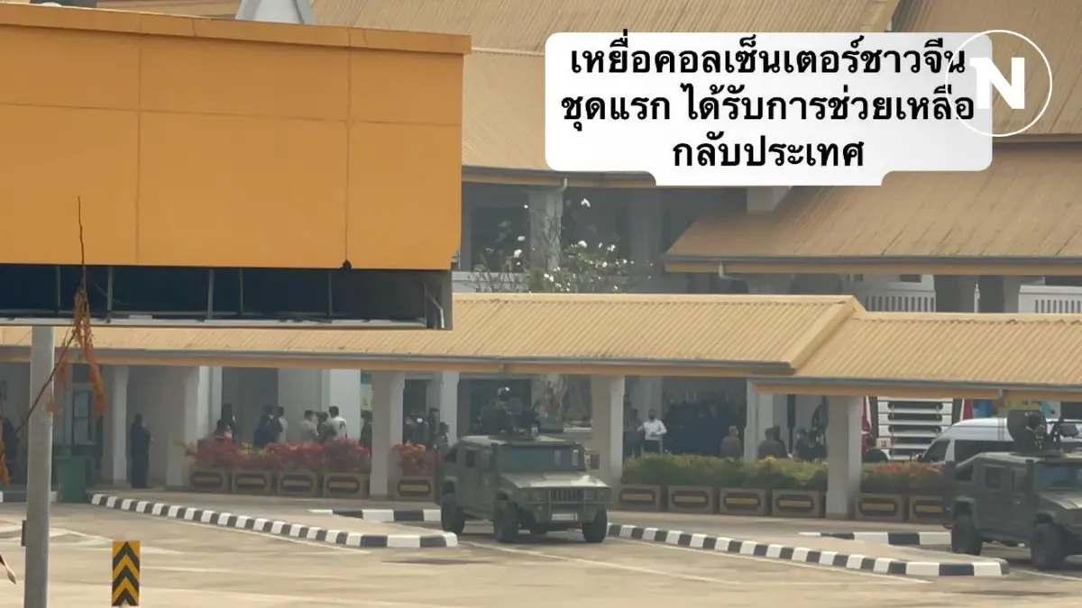 ด่วน! เหยื่อ "แก๊งคอลเซ็นเตอร์" ชาวจีนชุดแรก 50 คน ถึงไทยแล้ว ด่วน! เหยื่อ "แก๊งคอลเซ็นเตอร์" ชาวจีนชุดแรก 50 คน ถึงไทยแล้ว
