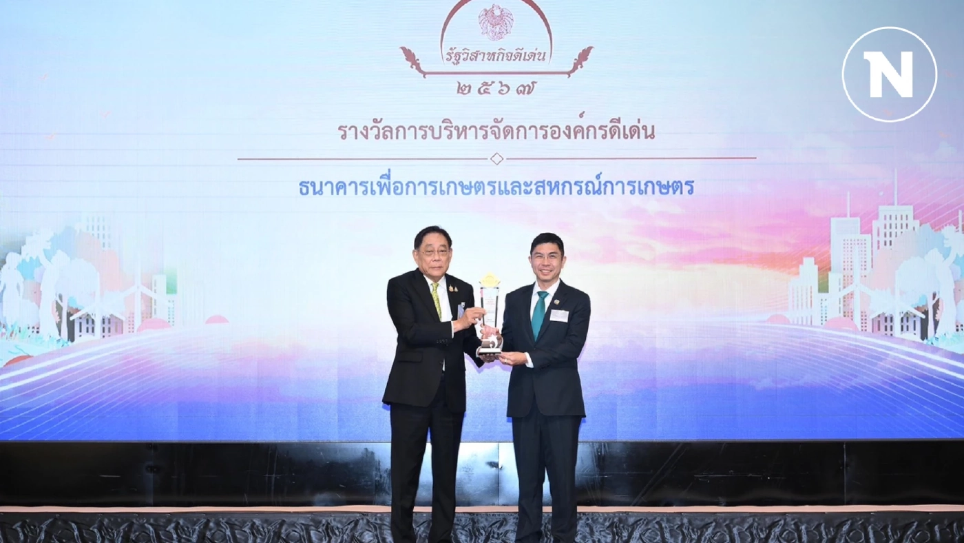 ธ.ก.ส. คว้า 4 รางวัลรัฐวิสาหกิจดีเด่น มุ่งเป็น 'ธนาคารพัฒนาชนบทที่ยั่งยืน'