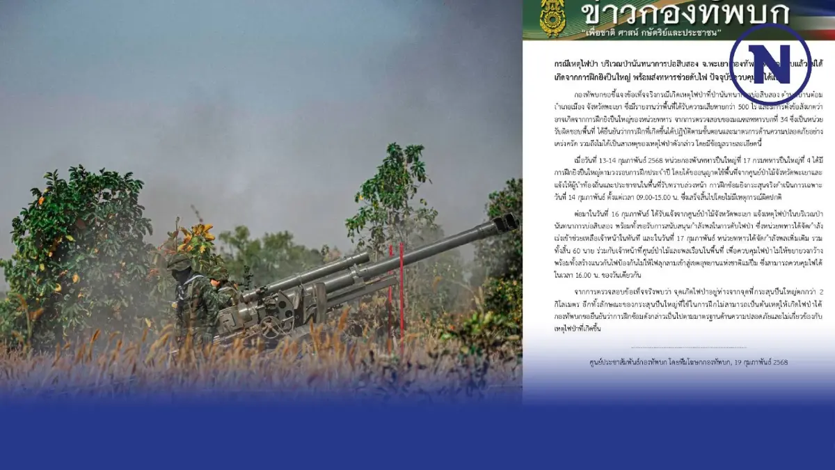 "กองทัพบก" ยัน ไฟป่าที่พะเยา ไม่เกี่ยวกับการฝึก"ซ้อมยิงปืนใหญ่" "กองทัพบก" ยัน ไฟป่าที่พะเยา ไม่เกี่ยวกับการฝึก"ซ้อมยิงปืนใหญ่"