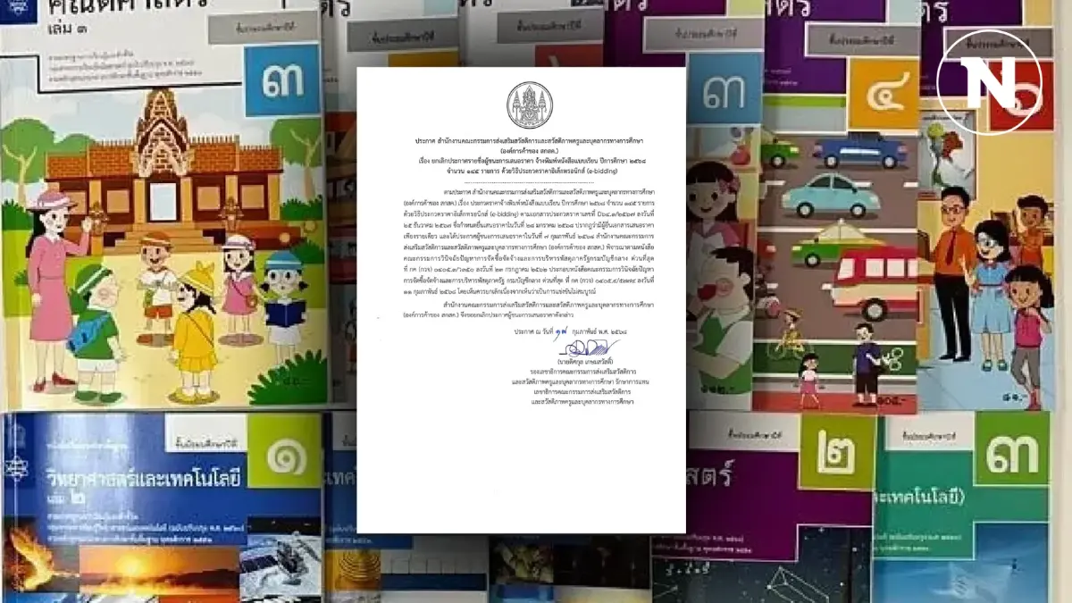 “องค์การค้า สกสค.” ถอย! ยกเลิกประกาศผู้ชนะงานพิมพ์แบบเรียนปี 68 “องค์การค้า สกสค.” ถอย! ยกเลิกประกาศผู้ชนะงานพิมพ์แบบเรียนปี 68
