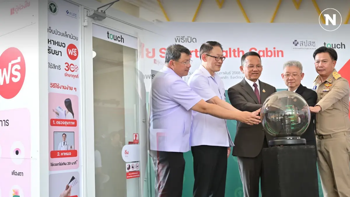 เปิด "ตู้ห่วงใย" นวัตกรรมบริการสุขภาพยุคใหม่ แห่งแรกของเมืองนนท์