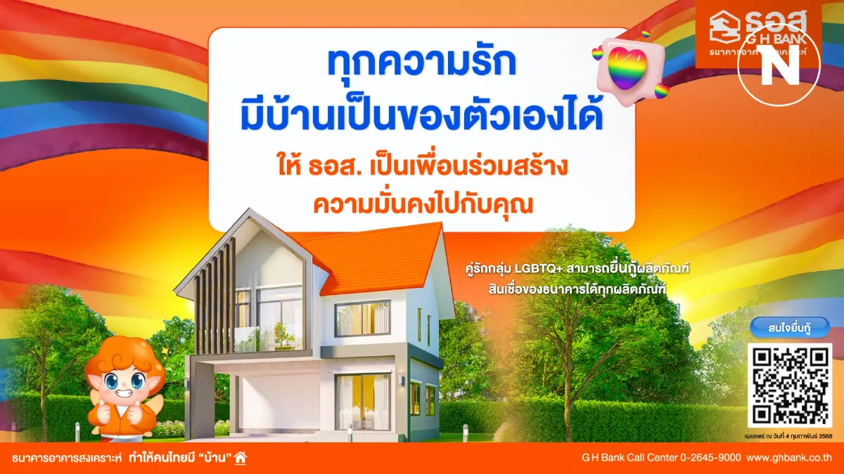 ธอส. ปล่อยกู้หนุนกลุ่ม LGBTQ+ ยื่นขอสินเชื่อบ้านร่วมกัน ธอส. ปล่อยกู้หนุนกลุ่ม LGBTQ+ ยื่นขอสินเชื่อบ้านร่วมกัน