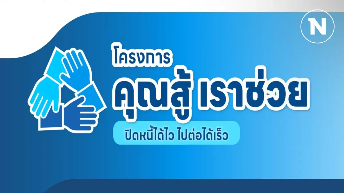 ขยายเวลาแก้หนี้ 'คุณสู้ เราช่วย' ลงทะเบียนได้ถึง 30 เม.ย.นี้ ขยายเวลาแก้หนี้ 'คุณสู้ เราช่วย' ลงทะเบียนได้ถึง 30 เม.ย.นี้
