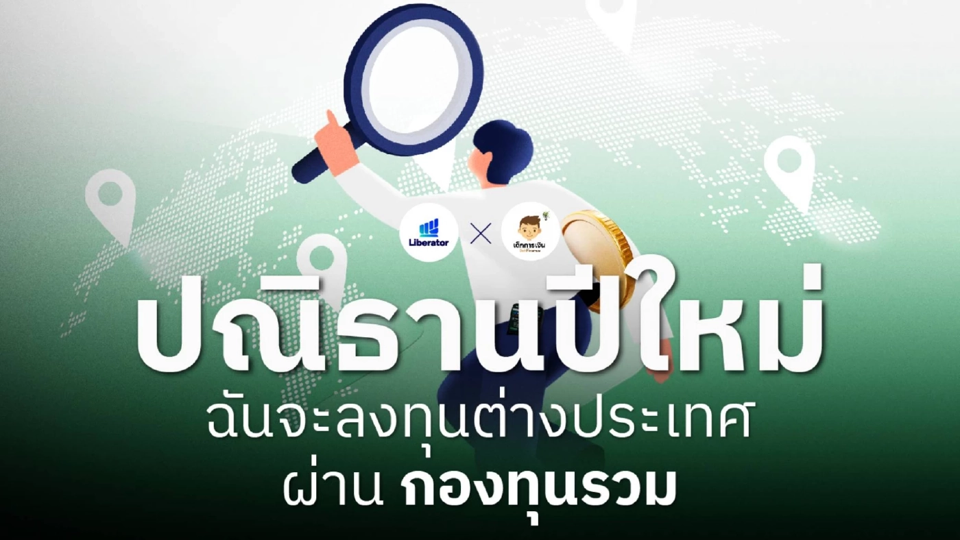 เริ่มหาโอกาสลงทุนใหม่ที่ต่างประเทศผ่านกองทุนรวม