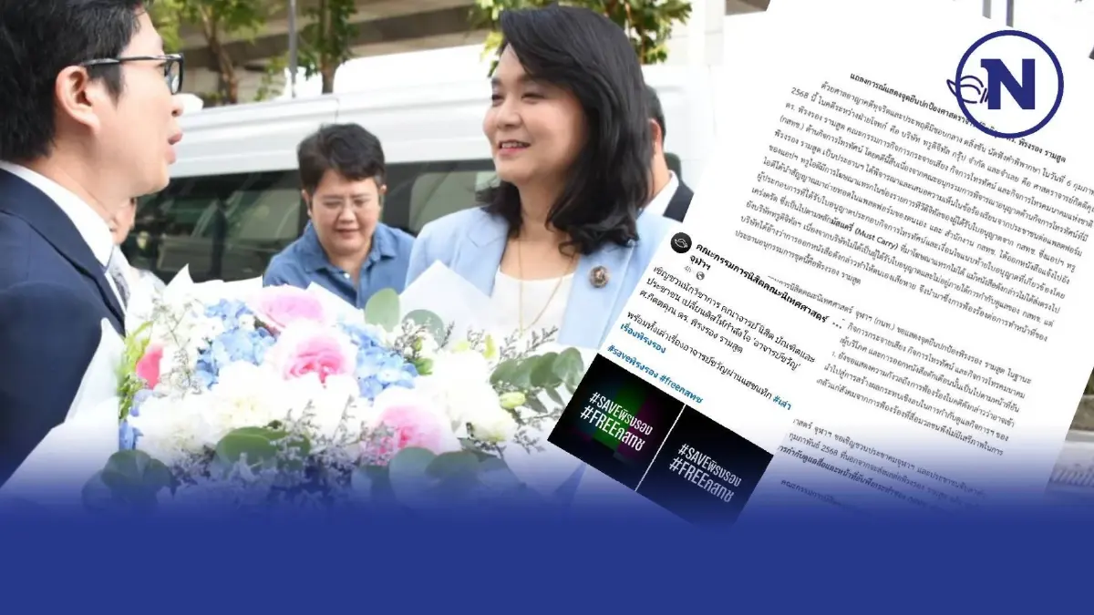 กระเพื่อมแรง  นักวิชาการ นิสิต นิเทศศาสตร์ ภาคประชาชน รณรงค์ เซฟ "พิรงรอง"