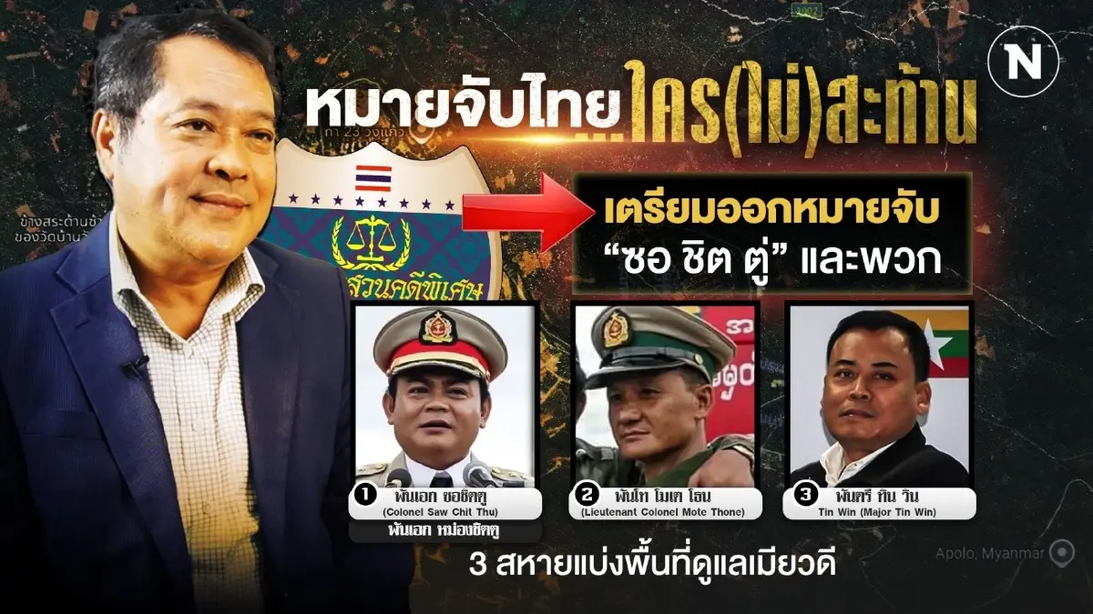 "หมายจับไทย" ใคร (ไม่) สะท้าน - DSI ขอหมายจับ "หม่อง ชิตตู่" "หมายจับไทย" ใคร (ไม่) สะท้าน - DSI ขอหมายจับ "หม่อง ชิตตู่"