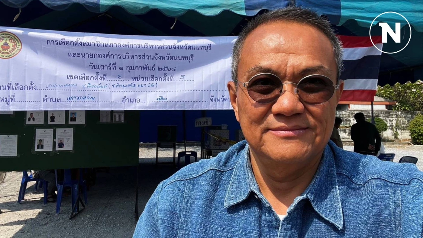 "อ.ธนพร" เผยใช้สิทธิ์เลือก อบจ.นนท์ - คนน้อยกว่าฤดู สส. "อ.ธนพร" เผยใช้สิทธิ์เลือก อบจ.นนท์ - คนน้อยกว่าฤดู สส.
