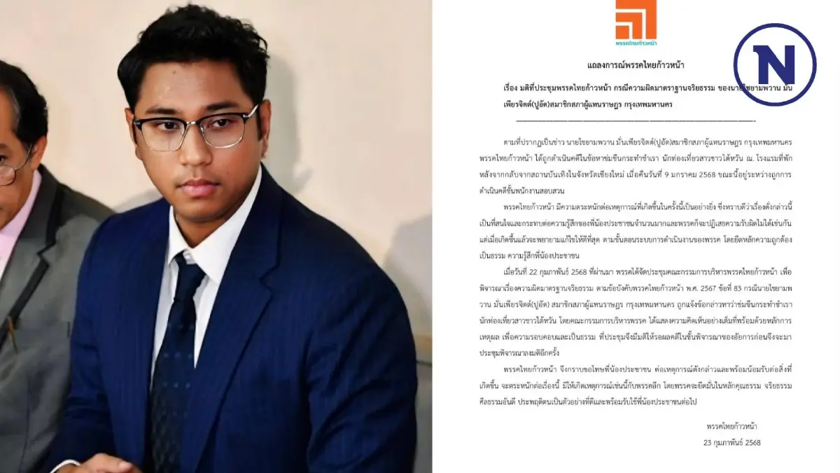 "พรรคไทยก้าวหน้า" ยังกั๊กลงดาบ "ปูอัด" คดีถูกกล่าวหาข่มขืนนักท่องเที่ยว "พรรคไทยก้าวหน้า" ยังกั๊กลงดาบ "ปูอัด" คดีถูกกล่าวหาข่มขืนนักท่องเที่ยว