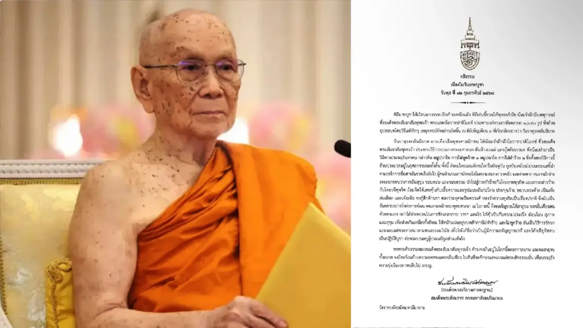 สมเด็จพระสังฆราช ประทานพระคติธรรม "วันมาฆบูชา"