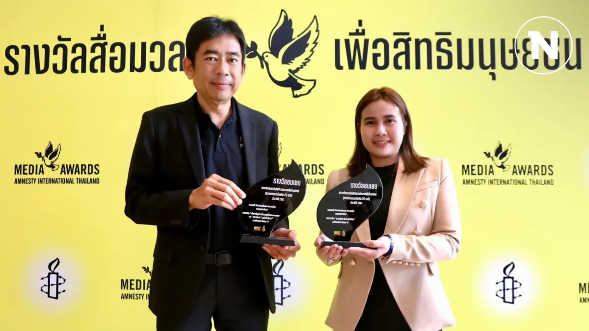 "เนชั่นทีวี" คว้า 2 รางวัล "แอมเนสตี้" เวทีสื่อเพื่อสิทธิมนุษยชน ปี 67